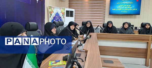 برگزاری کارگاه دانش‌افزایی دیدگاه امام خمینی (ره) به نقش سیاسی بانوان در خانواده و جامعه
