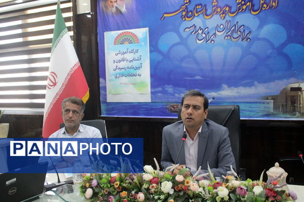 کارگاه آموزشی آشنایی با قانون و آیین‌نامه رسیدگی به تخلفات اداری در بوشهر