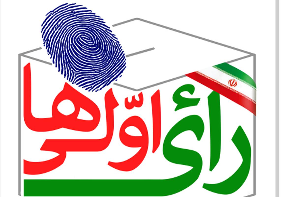 دانش آموزان رای اولی های استان بوشهر در انتخابات ریاست جمهوری مشارکت فعال خواهند داشت