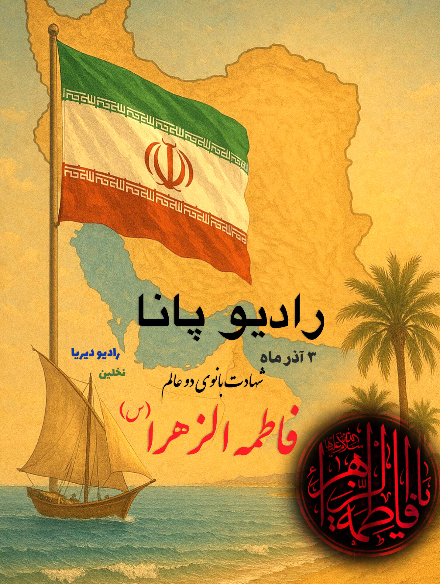 صدای ارادت؛ ویژه‌برنامه شهادت حضرت زهرا(س) در رادیو پانا