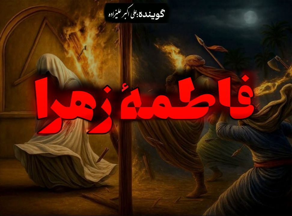 شهادت بانوی دو عالم، حضرت فاطمه  (س)