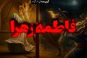 شهادت بانوی دو عالم، حضرت فاطمه  (س)