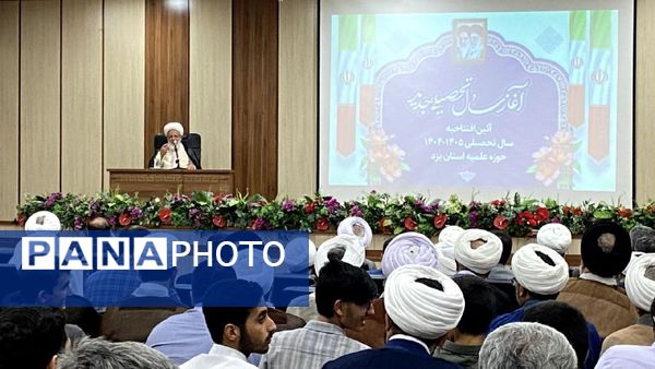 افتتاحیه سال تحصیلی جدید حوزه علمیه یزد