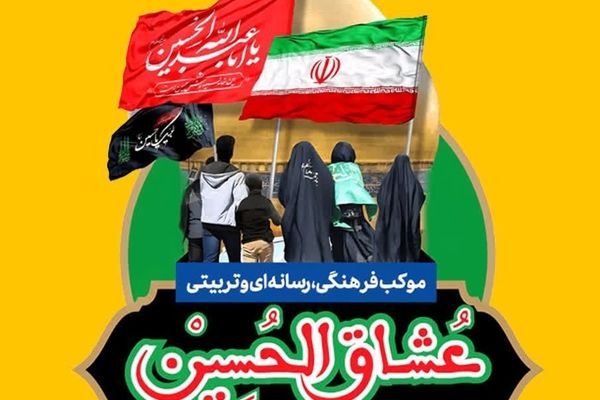برپایی موکب عشاق الحسین(ع) در مسیر راهپیمایی جاماندگان اربعین حسینی