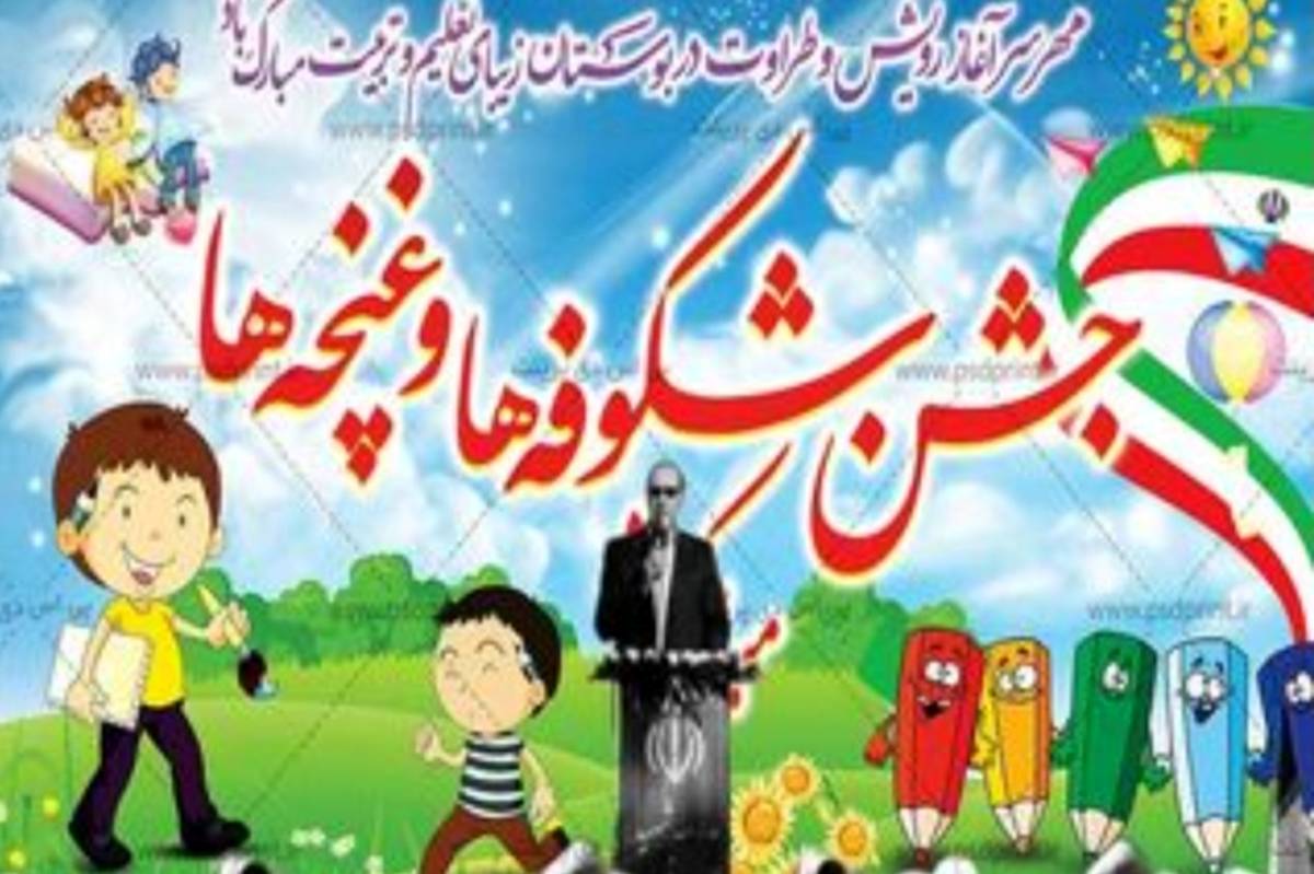 جشن شکوفهها؛ آغاز سال تحصیلی با مشارکت خانوادهها و معلمان