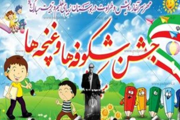 جشن شکوفه‌ها؛ آغاز سال تحصیلی با مشارکت خانواده‌ها و معلمان