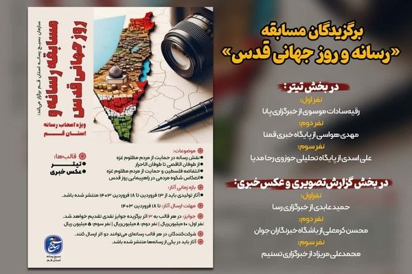  خبرنگار پانا رتبه اول «تیتر» را در مسابقه «رسانه و روز جهانی قدس» کسب کرد