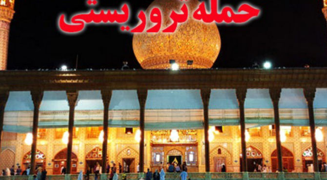 مراسم سومین سالگرد حمله تروریستی به شاهچراغ(ع)