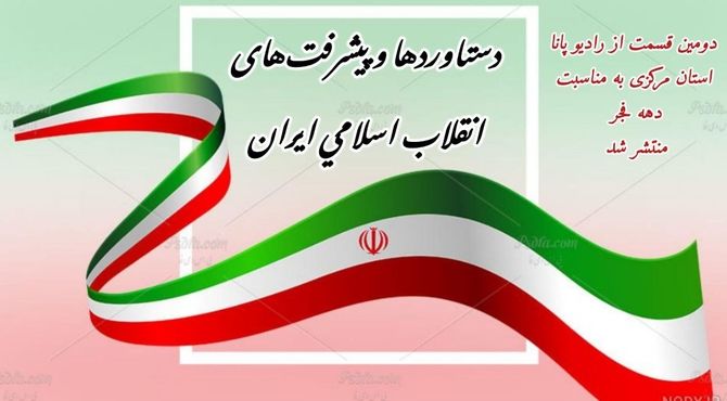 افتخار آفرینی ایران و ایرانیان پس از پیروزی انقلاب اسلامی