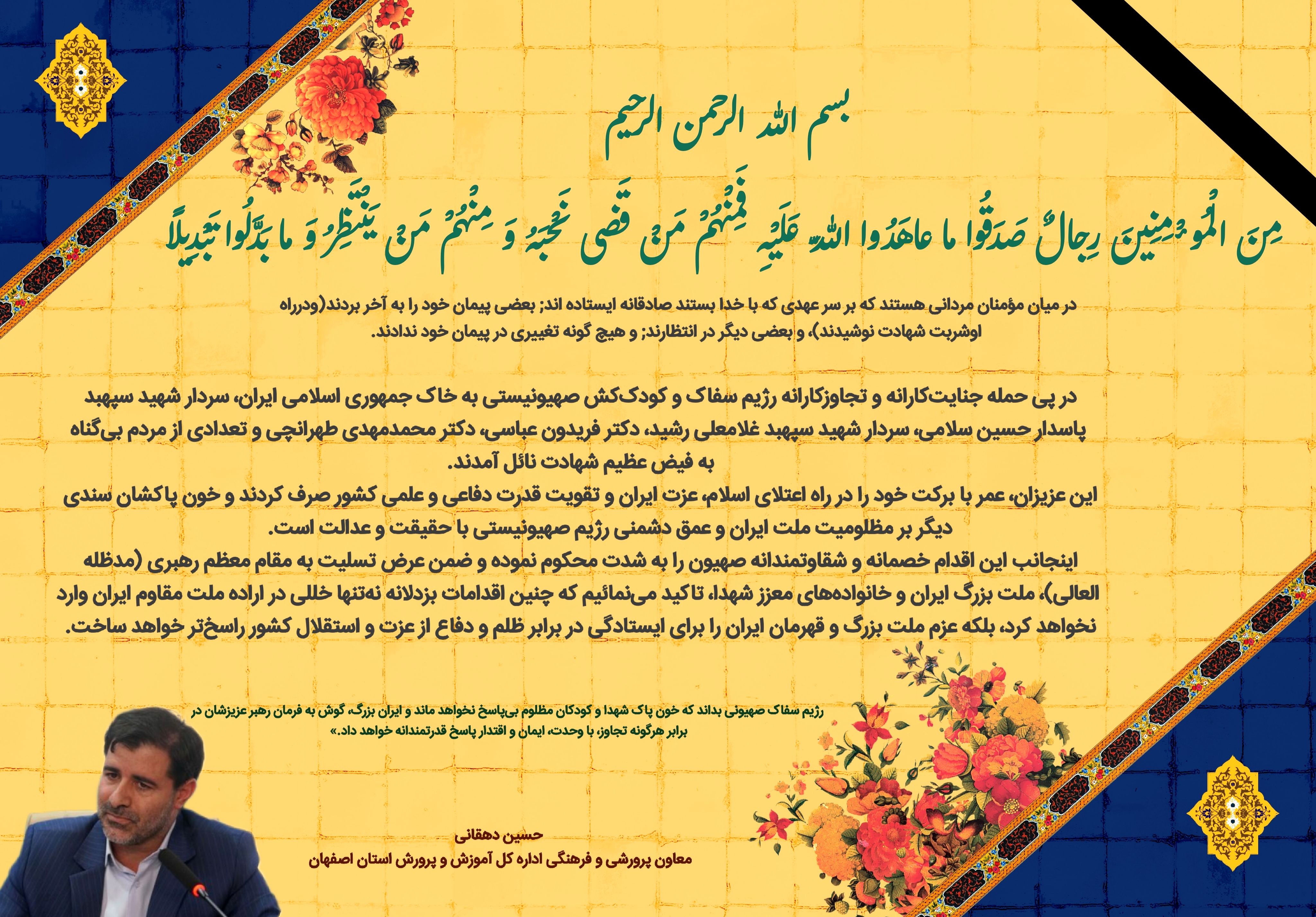 پیام تسلیت معاون پرورشی وفرهنگی اداره کل آموزش و پرورش استان اصفهان در پی شهادت جمعی از فرزندان برومند ایران با حمله رژیم صهیونیستی                                