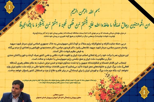 پیام تسلیت معاون پرورشی وفرهنگی اداره کل آموزش و پرورش استان اصفهان در پی شهادت جمعی از فرزندان برومند ایران با حمله رژیم صهیونیستی                                