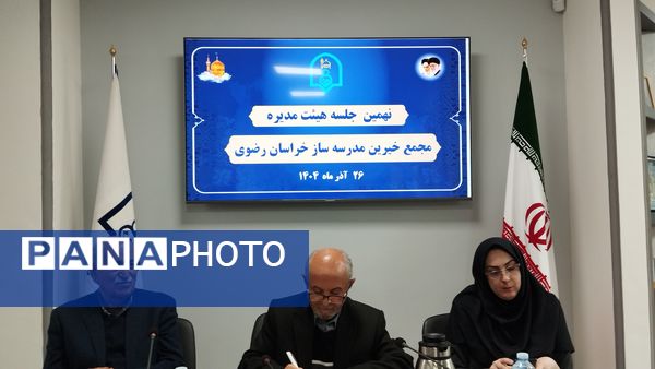 نهمین جلسه هیئت مدیره مجمع خیرین مدرسه ساز خراسان رضوی برگزار شد 
