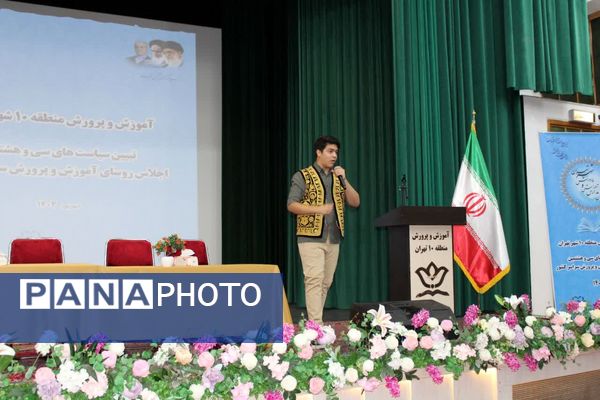 اجلاس توانمندسازی مدیران مدارس منطقه ۱۰ تهران