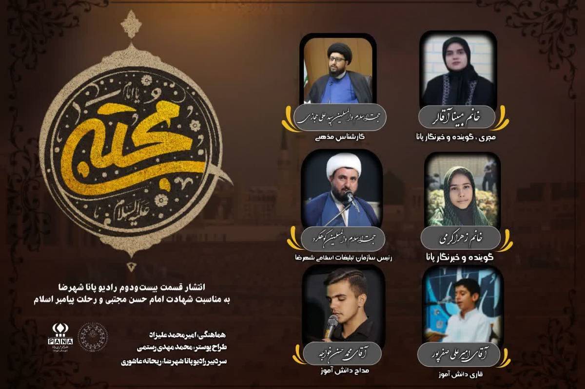 بهمناسبت فرا رسیدن شهادت امام حسن مجتبی (ع) و رحلت جانگداز پیامبر اسلام