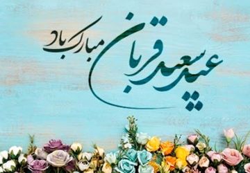 عید قربان؛ عید نور و بندگی