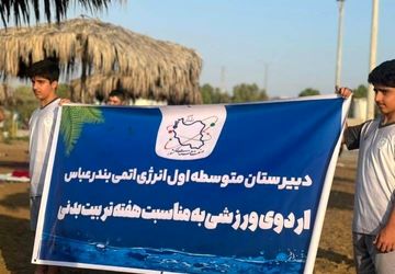 دانشآموزان انرژی اتمی هفته تربیت بدنی را جشن گرفتند