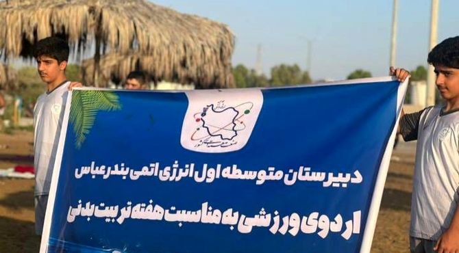 دانش‌آموزان انرژی اتمی هفته تربیت بدنی را جشن گرفتند
