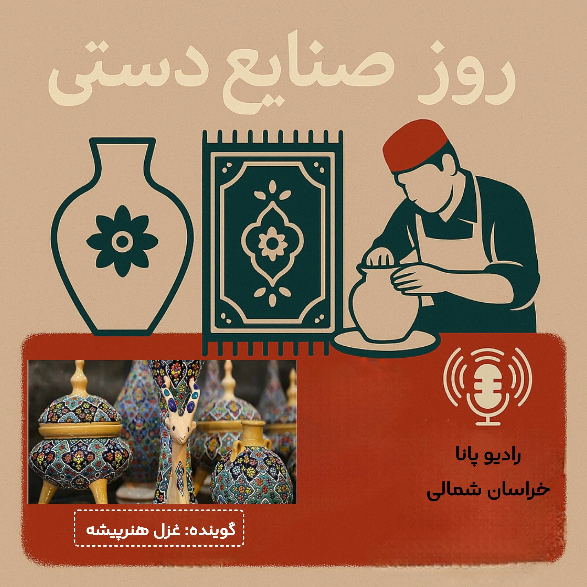 به‌مناسبت روز ملی صنایع دستی 