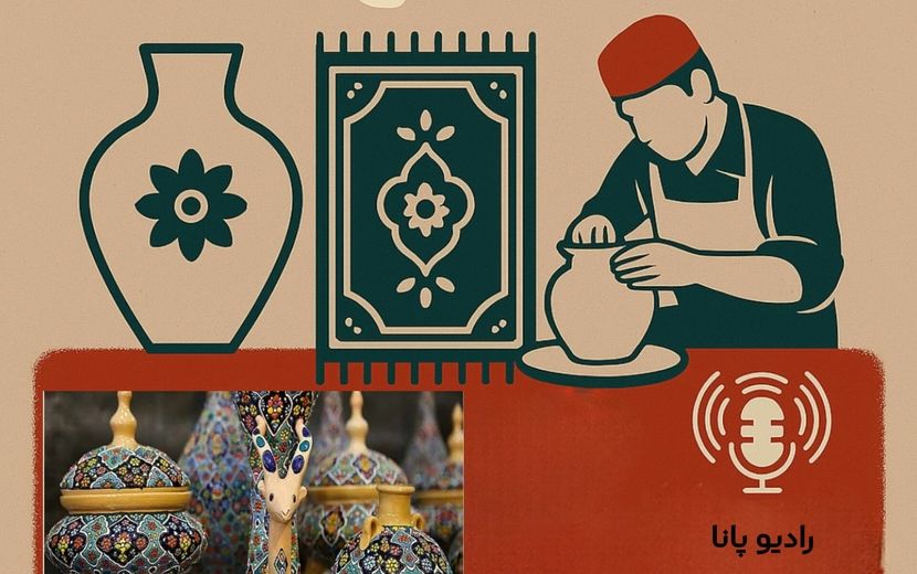 به‌مناسبت روز ملی صنایع دستی 