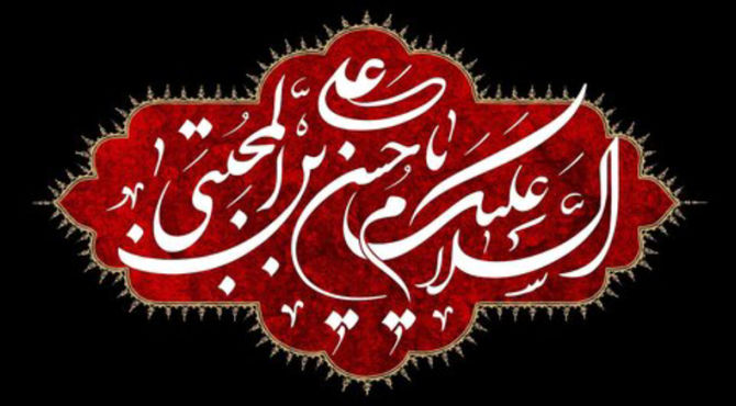 به‌مناسبت شهادت کریم اهل بیت امام حسن مجتبی (ع)