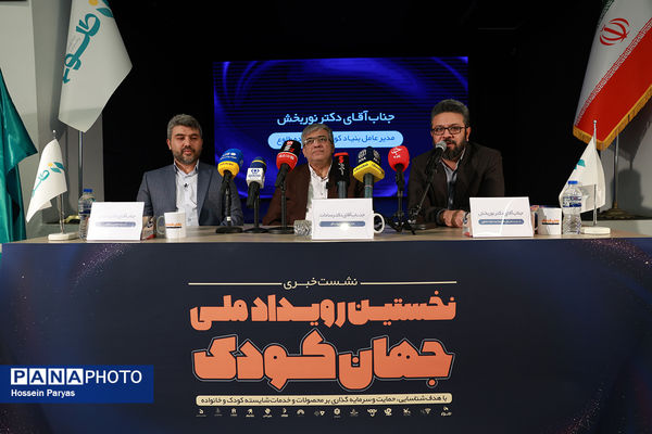 نشست خبری نخستین رویداد ملی جهان کودک
