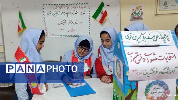 انتخابات شورای دانش آموزی دبستان دخترانه فرهنگیان ۲ 