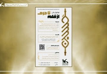 اسامی برگزیدگان فراخوان ملی «از قلم تا حرم» اعلام شد