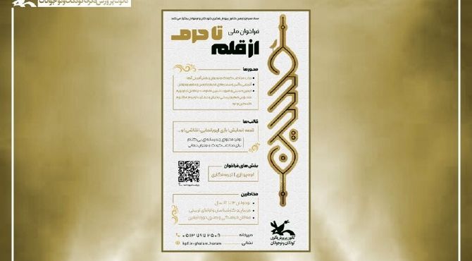 اسامی برگزیدگان فراخوان ملی «از قلم تا حرم» اعلام شد
