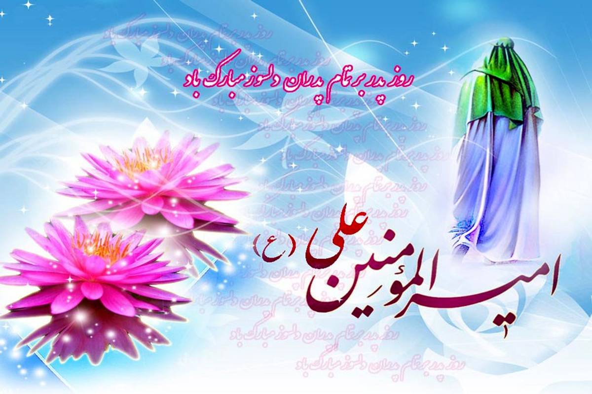 به‌مناسبت روز ولادت امام علی(ع) و روز پدر