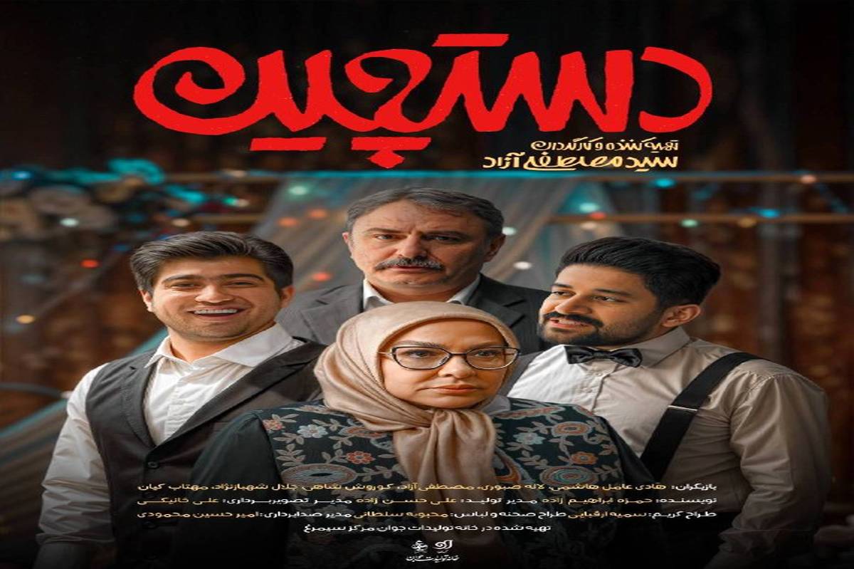 رونمایی از سریال «دستچین» در سبزوار؛ آغاز پخش همزمان از شبکه دو