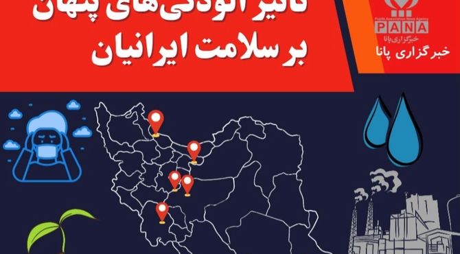 تأثیر آلودگی‌های پنهان بر سلامت ایرانیان