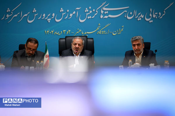 نشست مدیران هسته‌های گزینش آموزش و پرورش سراسر کشور 