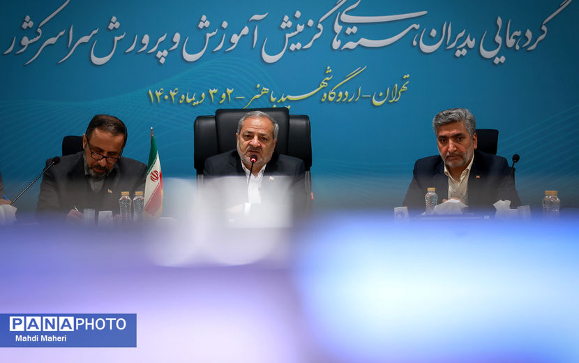 نشست مدیران هسته‌های گزینش آموزش و پرورش سراسر کشور 