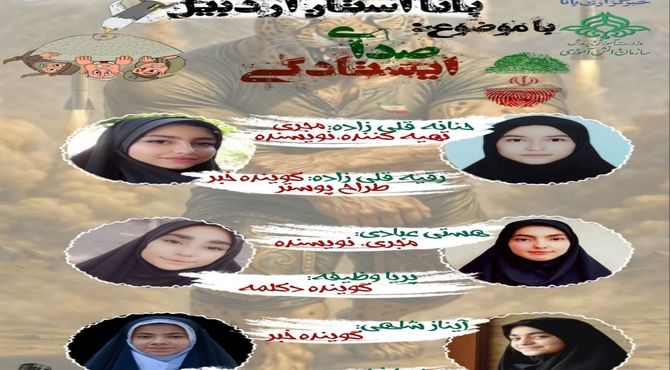 ″صدای ایستادگی″