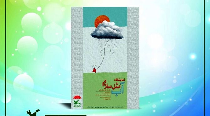 نمایشگاه تصویرگری «آب، مثل سلام» در مرکز آفرینش‌های کانون