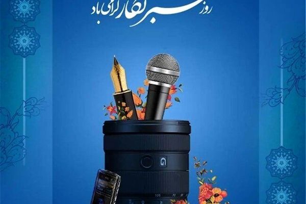 پیام تبریک مدیر سازمان دانش آموزی خراسان شمالی به مناسبت روز خبرنگار