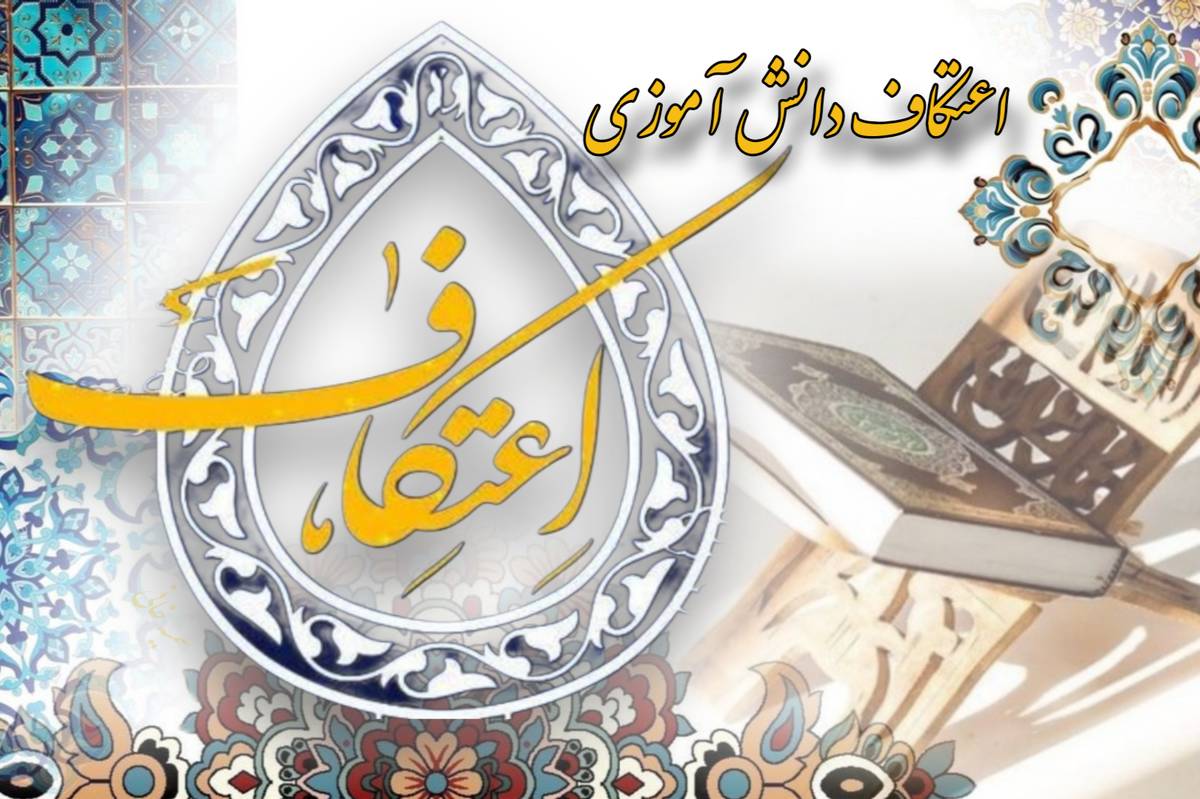 ثبت‌نام اعتکاف دانش‌آموزی در نورینو فعال شد