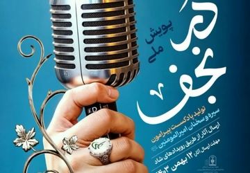 پویش ملی «دُرّ نجف» در استان اصفهان