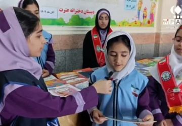 نمایشگاه کتاب مدرسه عترت برازجان با استقبال پرشور دانش‌آموزان گشایش یافت  
