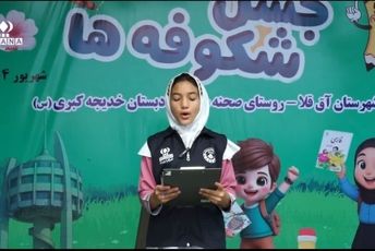 جشن رویش شکوفه های کلاس اول در آق قلا