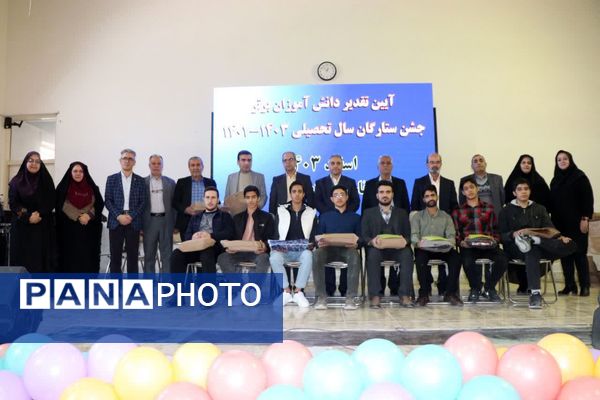 آیین تقدیر از دانش‌آموزان برتر سال تحصیلی ۱۴۰۳-۱۴۰۲ «جشن ستارگان»