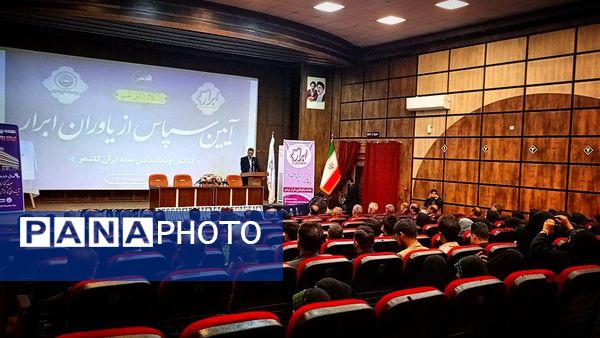 آیین سپاس از یاوران ابرار