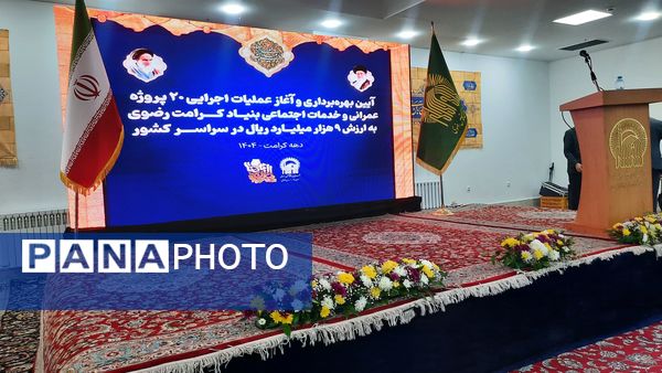 آیین بهره داری و آغاز عملیات اجرایی بنیاد کرامت رضوی