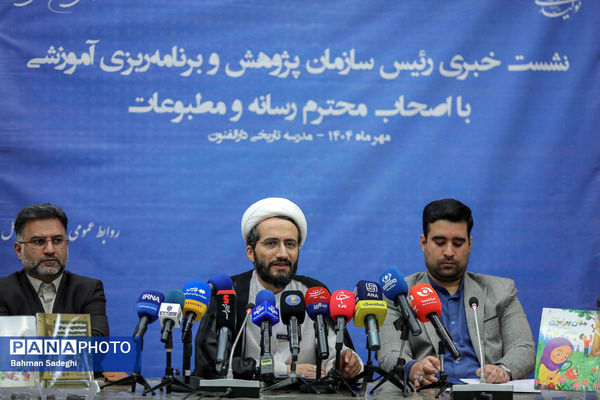 نشست خبری  رئیس سازمان پژوهش و برنامه‌ریزی آموزشی وزارت آموزش و پرورش