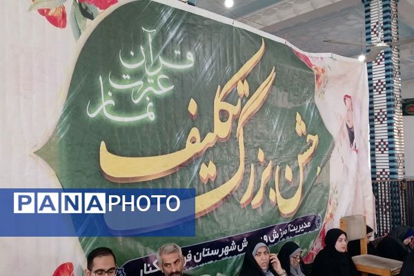 جشن تکلیف دختران در فریدونکنار