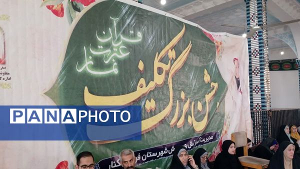 جشن تکلیف دختران در فریدونکنار