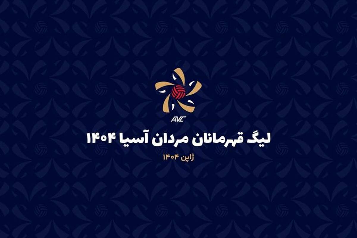 لیگ والیبال قهرمانان آسیا؛ ذوب تایلندیها مقابل فولادسیرجان