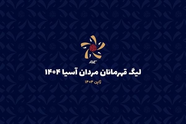 لیگ والیبال قهرمانان آسیا؛ ذوب تایلندی‌ها مقابل فولادسیرجان