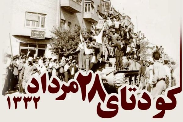 ۲۸ مرداد نقطه عطفی در تاریخ ایران است