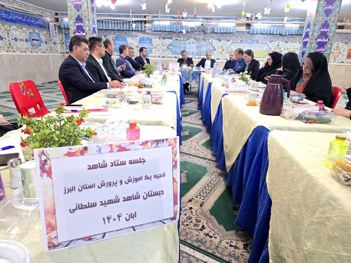 جلسه ستاد امور شاهد آموزش و پرورش ناحیه یک کرج  